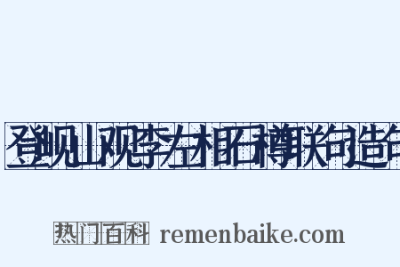 登岘山观李左相石樽联句造句是什么意思的图片